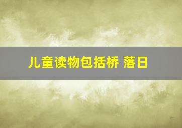 儿童读物包括桥 落日